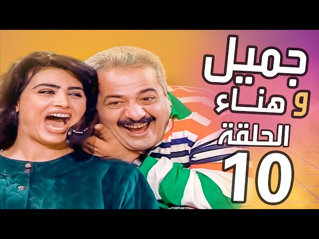 جميل وهناء الحلقة 10 | هتفقع مرارتو من تطنيش مرتو