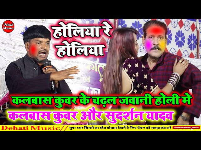 होलिया रे होलिया | Kamalbas Kuwar Aur Sudarshan Yadav Ka Holi New Dugola Mukabala 2025 |