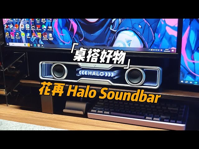 「漫步者花再 Halo Soundbar」高颜值桌面音箱 | 这颜值就值300！| 开箱体验