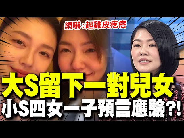 【全程字幕】大S猝逝遺留一對兒女! 命理師十年前算出小S有"4女1子"預言全應驗?! 網嚇:起雞皮疙瘩!