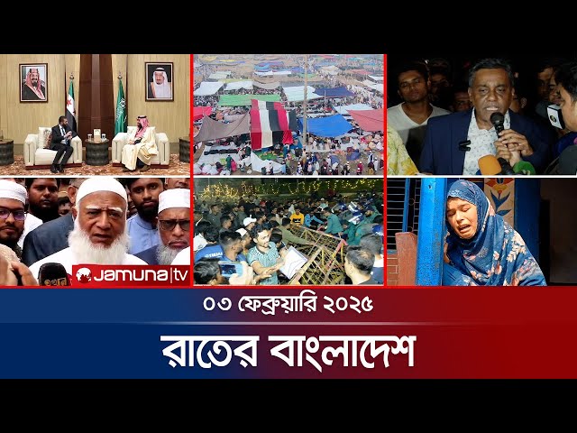 রাতের বাংলাদেশ | Latest News and Bulletin | Rater Bangladesh | 03 February 2025 | 10 PM | Jamuna TV