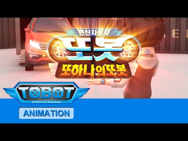 또봇 3기 - 또하나의 또봇 전편 [TOBOT S.03 Marathon]