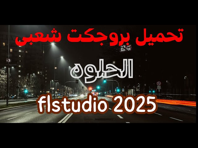 تحميل بروجكت اغنيه شعبيه يمكنك تعديله على flstudio