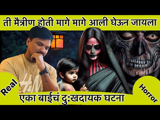 😳ती मैत्रीण होती😳 - Real horror story