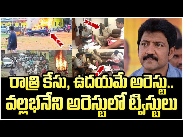 Big Twist in Vallabhaneni Vamsi Arrest | Chandrababu Master Plan | YS Jagan | AP Political News