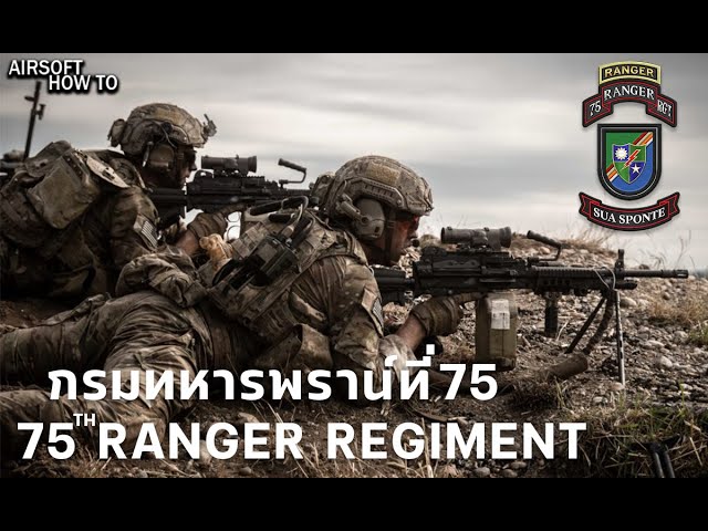 เรนเจอร์ 75th (Ranger Regiment) กองร้อยเรนเจอร์ที่75 l Airsoft How To