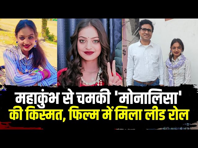 Mahakumbh Viral Girl Monalisa : महाकुंभ से चमकी 'मोनालिसा' की किस्मत | फिल्म में मिला लीड रोल