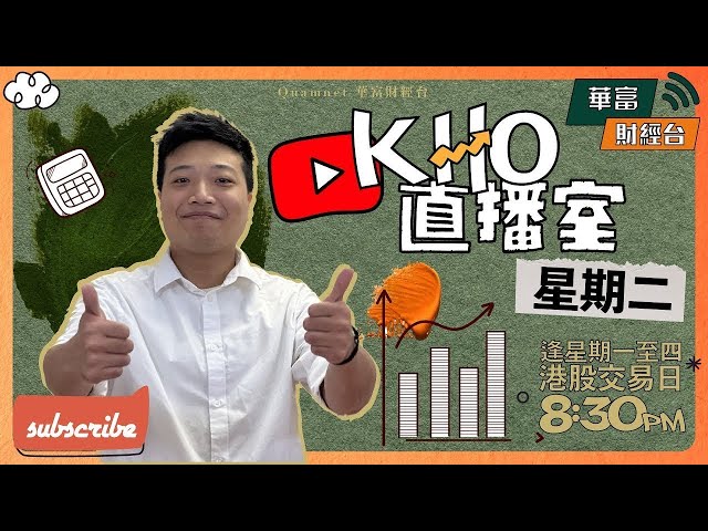 【跌得咁急會唔會反彈】人民幣突轉弱 | 國新辦星期四早上又開記者會 | 美股突然多左野炒可以博個股業績？ | K.Ho直播室📹 || 24-10-15