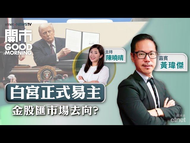 2025-01-21｜特朗普正式就任 股、匯、商品市場去向？｜港股連升5日 下一站睇咩位？｜滙控屢創新高｜嘉賓：黃瑋傑｜開市Good Morning｜etnet