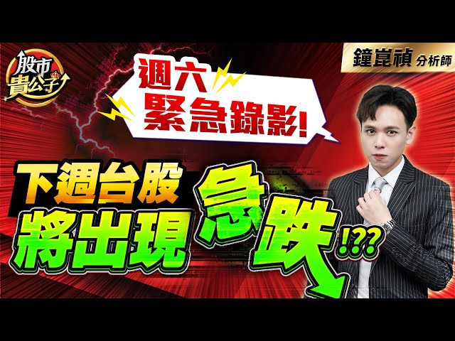 【盤後】【週六緊急錄影！下週台股將出現急跌！？？】股市貴公子 鐘崑禎分析師 2025.02.08