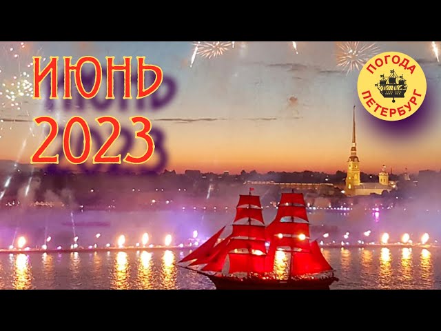 2023.06.23. Погода Петербург. 21:34. +19°. ВИДЕО 360°. Город готовится к празднику. Крутите видео.