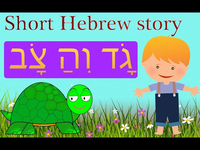 Short Hebrew Story - גָׂד וְהַ צָׂב