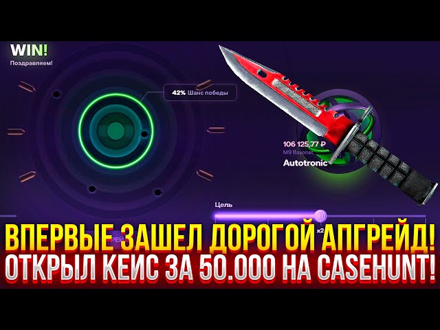 ВПЕРВЫЕ ЗАШЕЛ ДОРОГОЙ АПГРЕЙД НА CASEHUNT! ОТКРЫЛ КЕЙС ЗА 50.000 РУБЛЕЙ НА КЕЙСХАНТ!