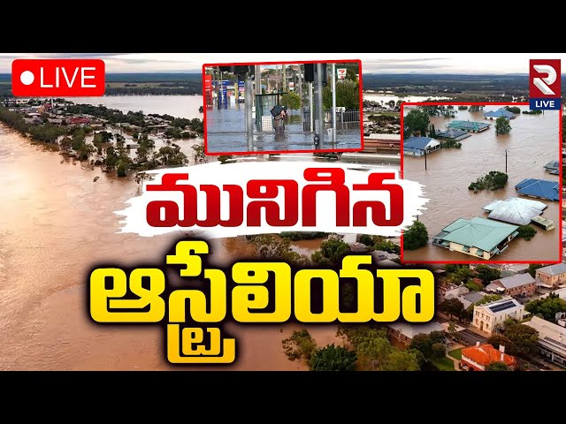 🔴LIVE: మునిగిన ఆస్ట్రేలియా | Australia Floods Live Updates | North Queensland Floods | RTV