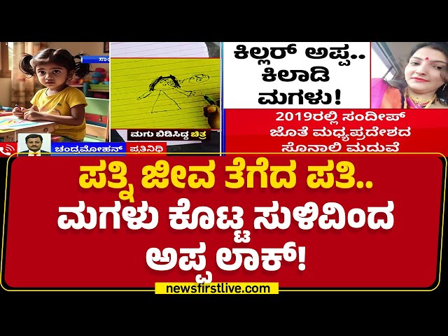 Jhansi : 4 ವರ್ಷದ ಮಗಳು ಬಿಡಿಸಿದ್ದ ಚಿತ್ರದಿಂದ ರಹಸ್ಯ ರಿವೀಲ್​ | Sandeep | Uttar Pradesh |@newsfirstkannada