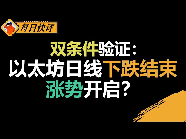 双条件验证：以太坊日线下跌结束，涨势开启？