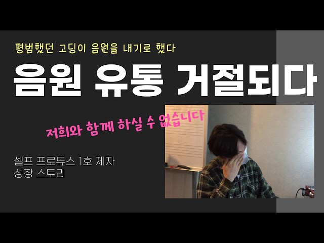 EP 08 음원 유통 거절되다. 저희와 함께 하실 수 없습니다.