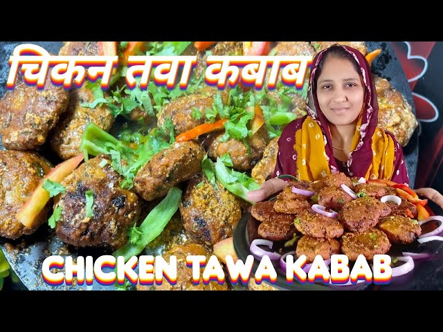 Chicken tawa kabab Recipe | Tawa keema Kabab | Mumbai tawa Kabab