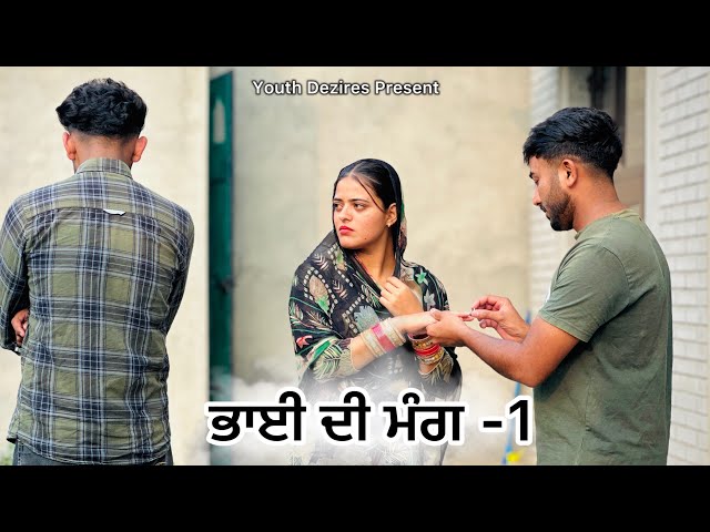 ਭਾਈ ਦੀ ਮੰਗ -1 ॥ SHORT MOVIE 2024 । YOUTH DEZIRES ( YD) ।