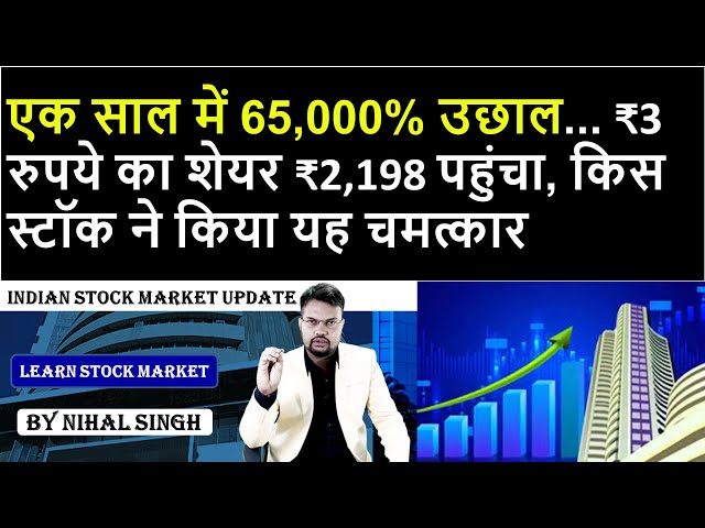 stock market news | एक साल में 65,000% उछाल... ₹3 रुपये का शेयर ₹2,198 पहुंचा, किस स्टॉक