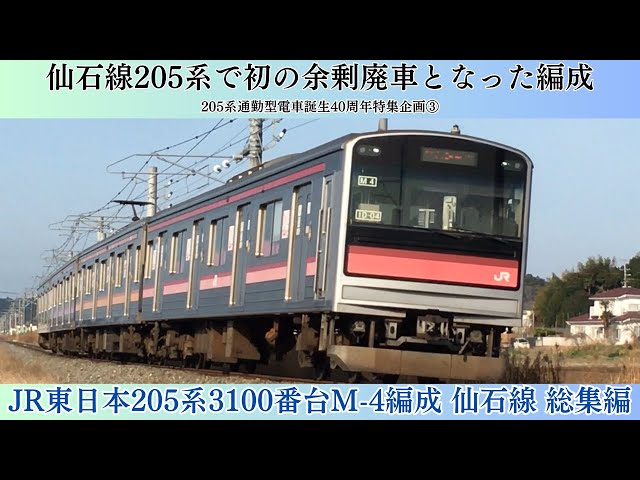 【震災による被災廃車を除けば初の廃車編成】JR東日本205系3100番台M-4編成 仙石線 総集編