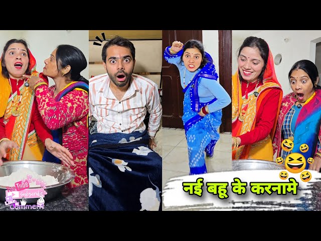 नई बहू के कारनामे 😜🤪 Comedy Video | Viral Video | Keshav Shashi Vlogs