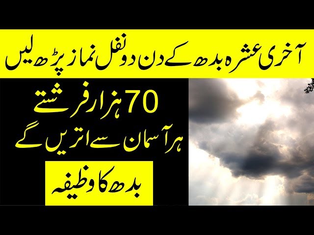 Har asman se farishty uthren gain | Akhri Ashra budh ka khas wazifa