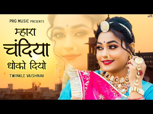 New Rajasthani Song 2025 | म्हारा चंदिया धोको दियो | Twinkle Vaishnav | Mara Chandiya | Marwadi Song