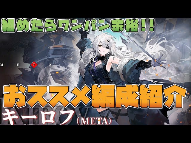 【アズールレーン】組めたらワンパン余裕!!キーロフMETA15おススメ編成紹介動画です【AzurLane/碧蓝航线】