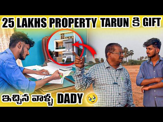 25 Lakhs property Tarun కి surprise Gift ఇచ్చిన వాళ్ళ Dady 🥹 || #suprise #dad #gift #property #love