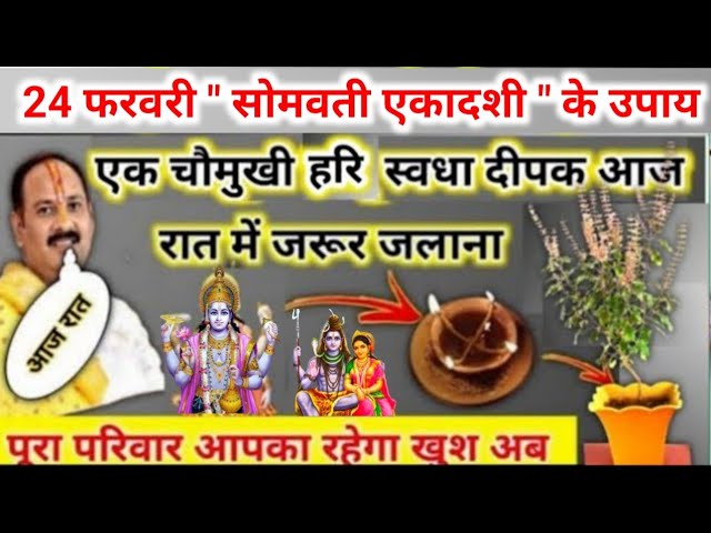 24 फरवरी सोमवती एकादशी व्रत | एक चौमुखी दीपक जरूर जलाना सभी | pradeep mishra today upay #deepak