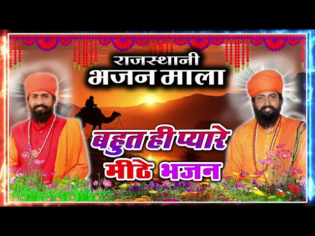 राजस्थानी भजन माला | Rajasthani Bhajan mala | Nandkishor saini | मारवाड़ी भजन | Part-2