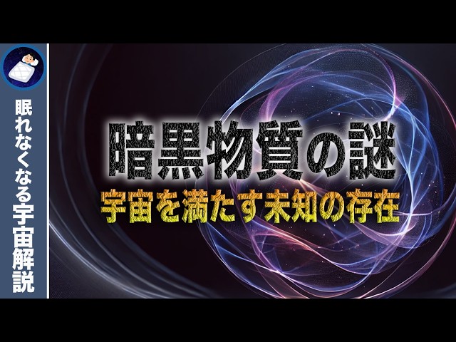 ダークマターとダークエネルギーはどこから来たのか？宇宙95％の未解明の謎！