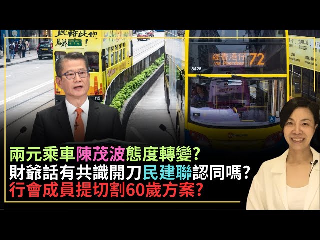 兩元乘車優惠陳茂波態度轉變？財爺話有共識開刀民建聯認同嗎？行會成員提切割60歲方案？李慧玲Live