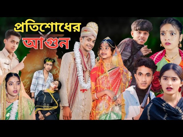 প্রতিশোধের আগুন | bangla natok | Sofik Video| Sofiker Video| Sofik | Palligram Tv | Sofiker Funny