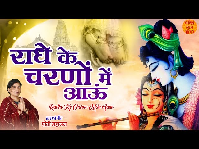 राधे के चरणों में आऊं Radhe Ke Charno Mein Aaun |  राधा रानी का अति मनमोहक भजन