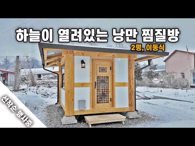 농막, 소형 한옥주택과 환상의 궁합! 2천만원 유리 찜질방 출시｜2평형