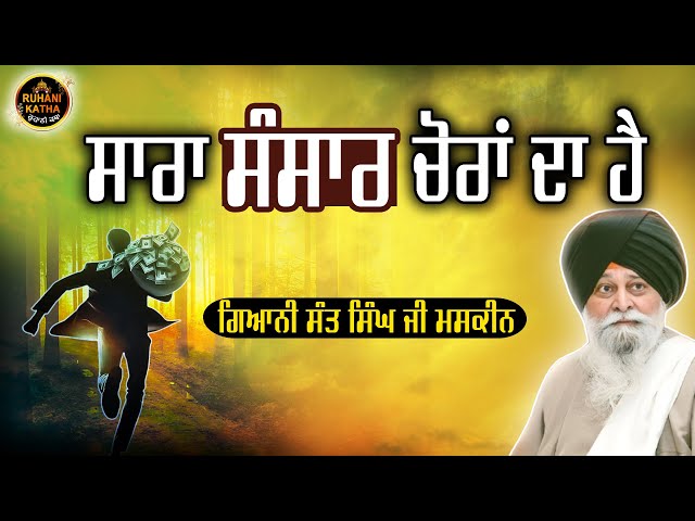 ਸਾਰਾ ਸੰਸਾਰ ਚੋਰਾਂ ਦਾ ਹੈ | Sara Sansar Choran Da Hai | Maskeen Ji | Ruhanikathaa