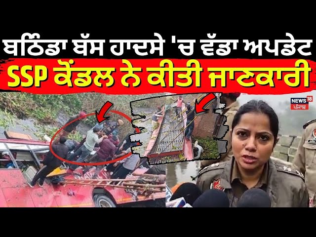 Bathinda Bus Accident | ਬਠਿੰਡਾ ਬੱਸ ਹਾਦਸੇ 'ਚ ਵੱਡਾ ਅਪਡੇਟ, SSP ਅਮਨੀਤ ਕੋਂਡਲ ਨੇ ਕੀਤੀ ਜਾਣਕਾਰੀ | News18