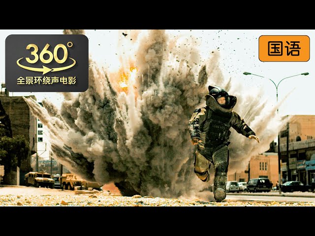 拆弹失败爆炸场面 | 拆弹部队 | The Hurt Locker | 360全景环绕声电影 | DOLBY ATMOS