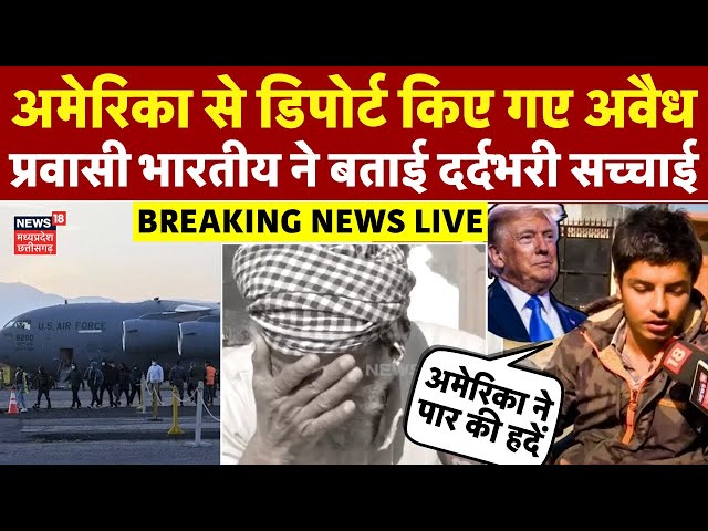 USA Deportation LIVE : America से डिपोर्ट किए गए अवैध प्रवासी भारतीयों का दर्द | Illegal Immigrants