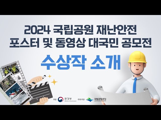 2024 국립공원 재난안전 포스터 및 동영상 대국민 공모전 수상작 소개 🏆✨