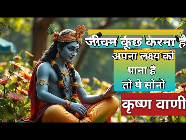 तु हारने मत जीवन मे कृष्ण हमेशा तुम्हारे साथ है | Krishna Motivational Speech | Krishna#krishnavani