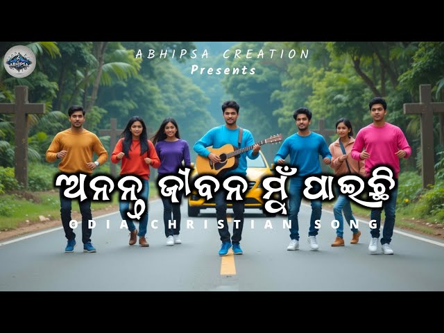 ଅନନ୍ତ ଜୀବନ ମୁଁ ପାଇଛି || Ananta Jibana Mu Paichi || Odia Christian Song