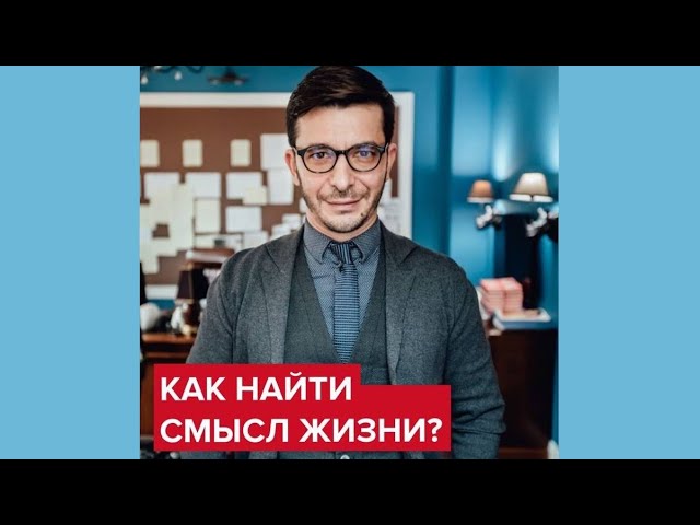 Как найти смысл жизнь? | Андрей Курпатов