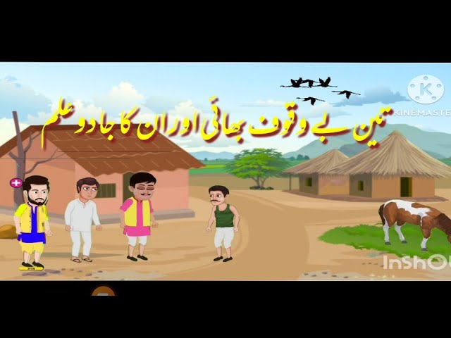 Teen Bewaqu Bhai|| Animation Video|| Part 01 valley log on fire