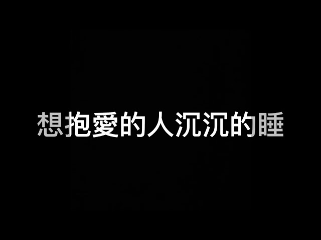 9.羅志祥 灰色空間 / 假如愛有天意 《小豎琴版本 附歌詞》