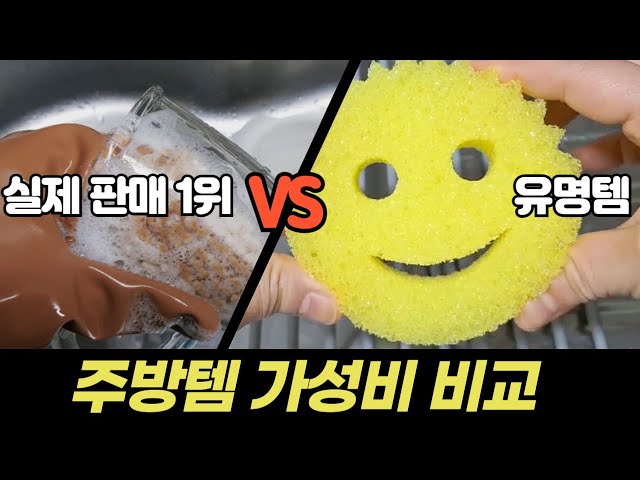 유튜버 추천 주방용품  vs 실제 판매량 1위 주방용품 가성비 비교하기