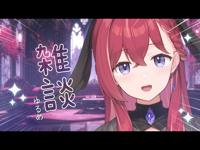 【雑談】集合～！まったり雑談☕【昏昏アリア/ネオポルテ】