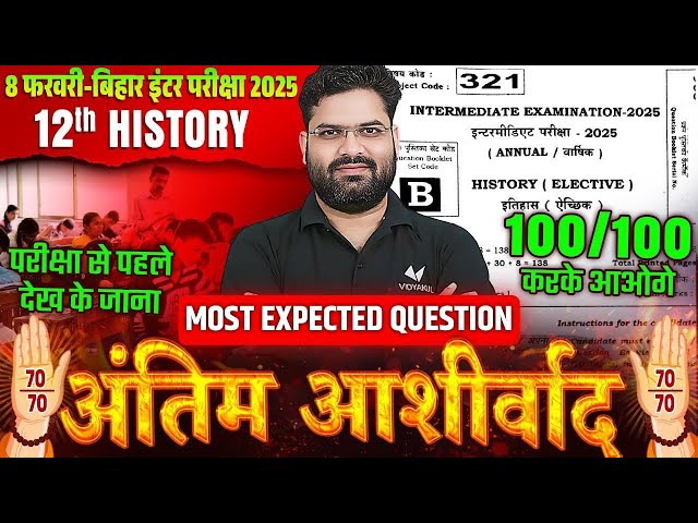 8 फरवरी को History में आने वाले प्रश्न | 12th History VVI Objective Question | Bihar Board Exam 2025